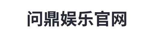问鼎娱乐官网1
